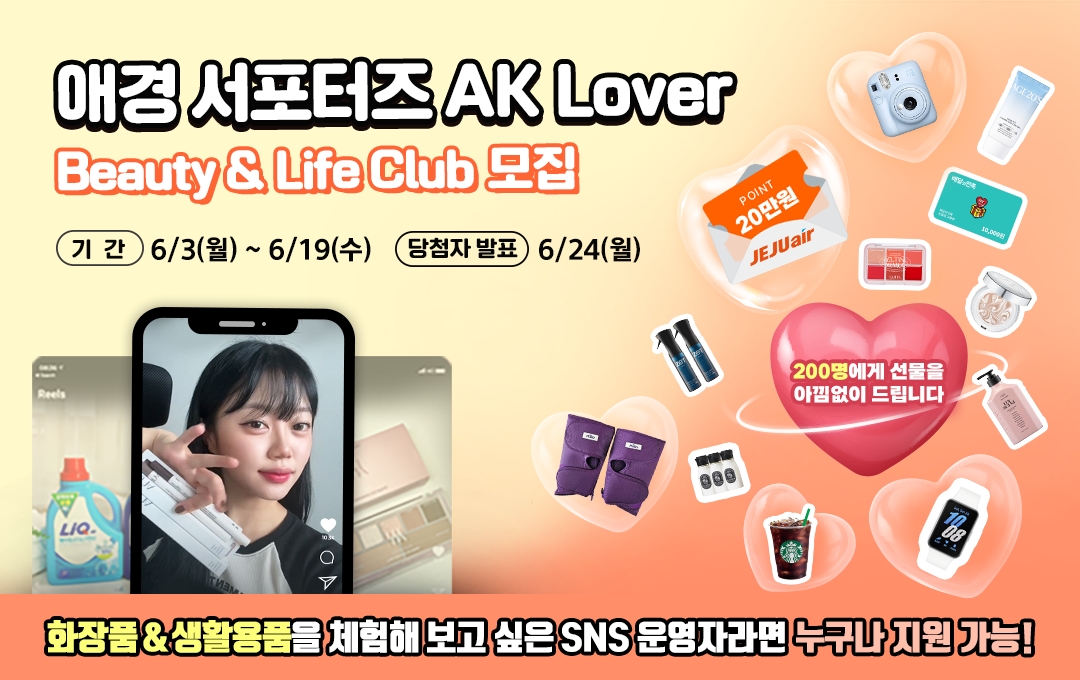 애경산업 서포터즈 'AK Lover 뷰티∙라이프 클럽' 모집 (1).jpg