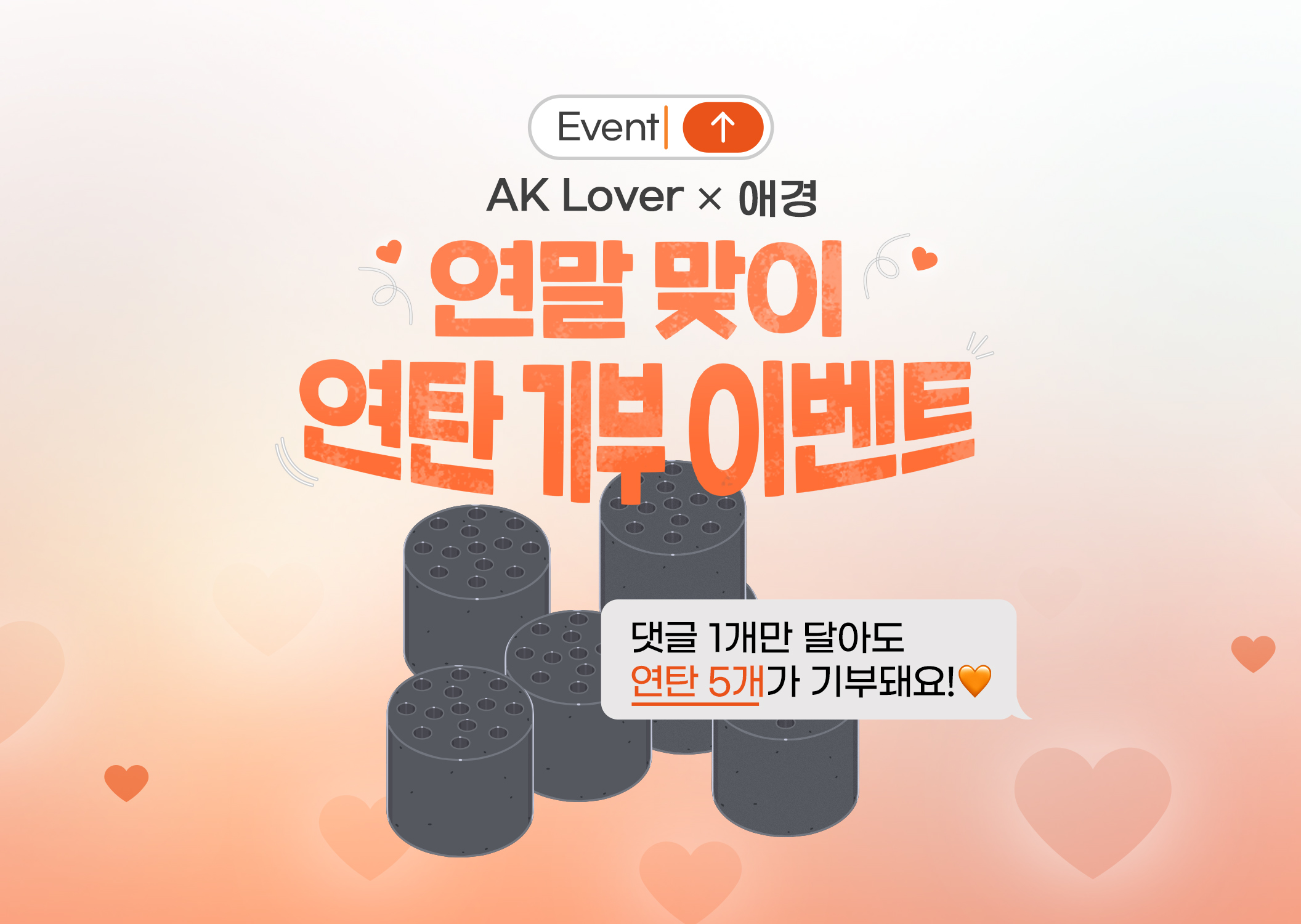 AK Lover, “댓글 1개만 달아도 연탄 5개가 기부돼요“.jpg